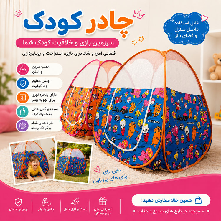 چادر بازی کودک 1متری