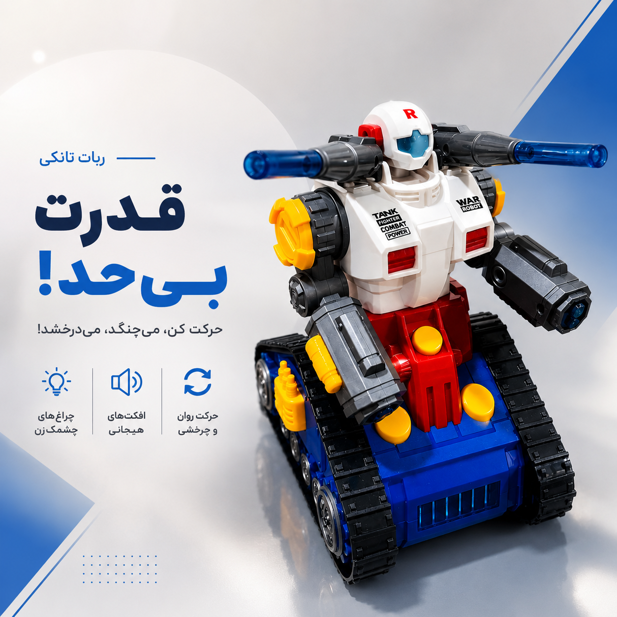 ربات جنگجوی قدرتمند