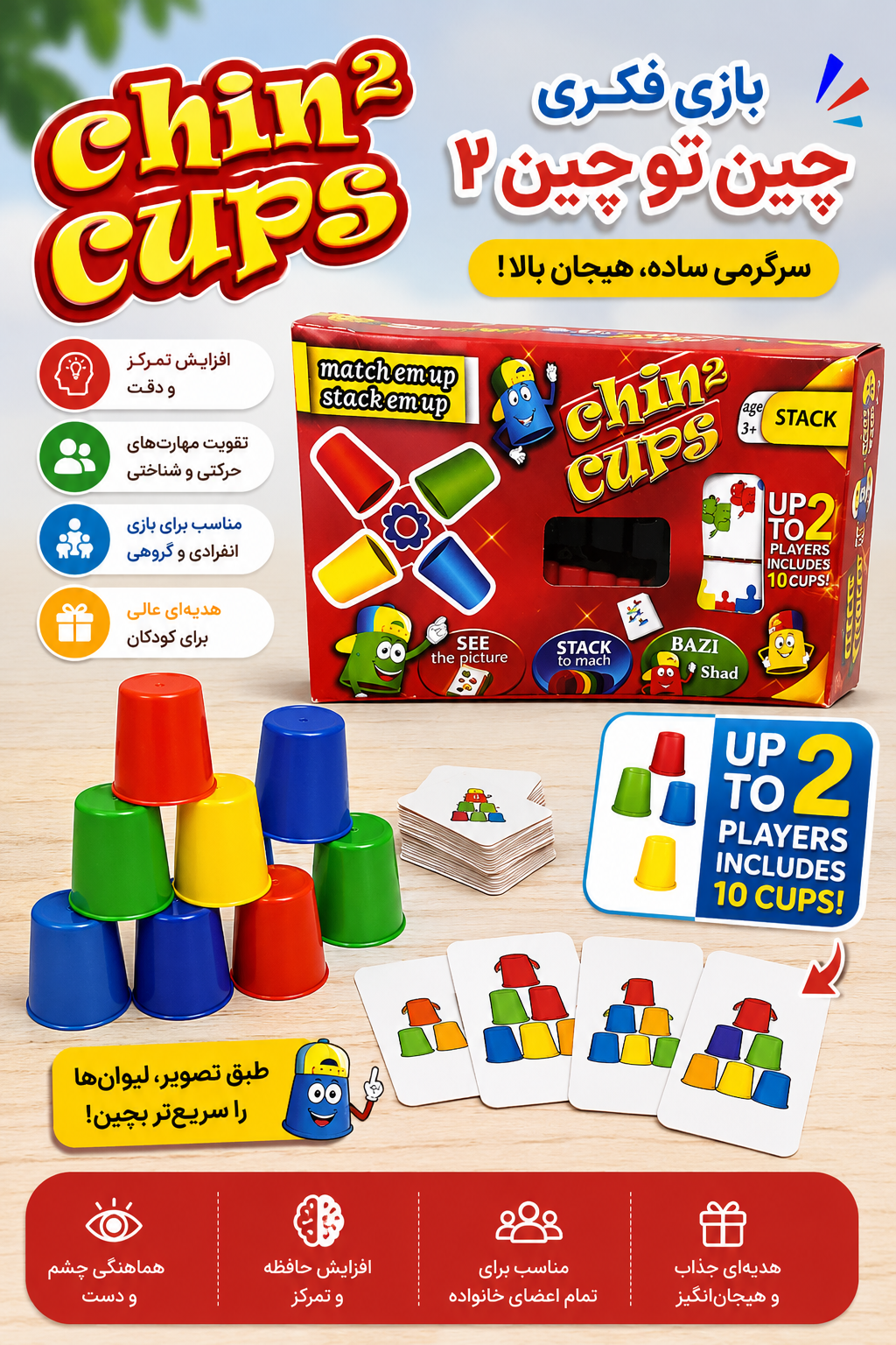 بازی فکری چین کاپ