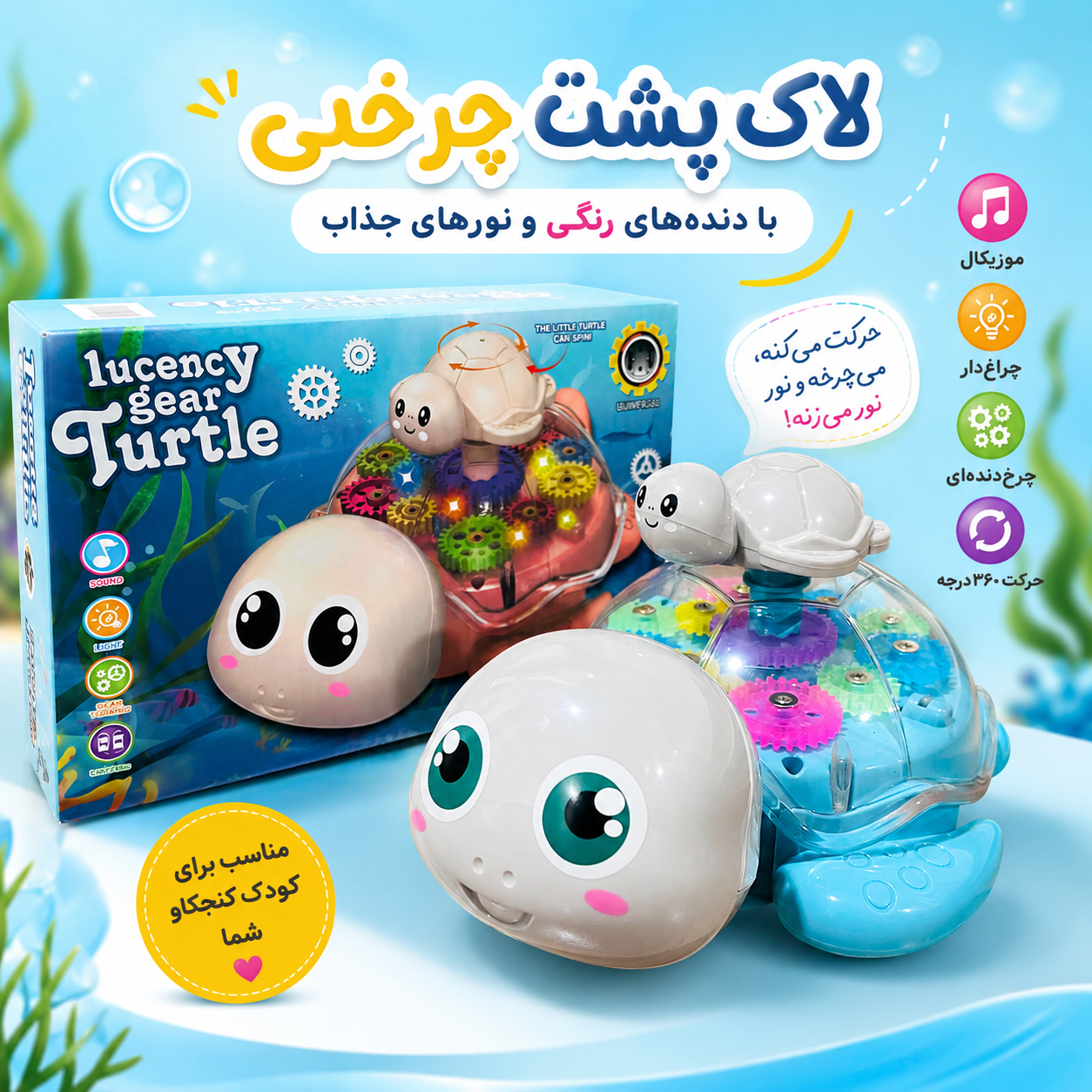 اسباب بازی لاکپشت موزیکال همراه با بچه مدل چرخ دنده ای خارجی کد ۸۸۱۶